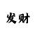 实力带赚钱团队
